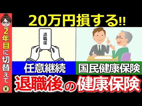 【知らないと大損！】定年後の賢い健康保険の選び方！2年目の切替で20万円以上得する人も続出【任意継続】【国民健康保険】