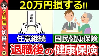 【知らないと大損！】定年後の賢い健康保険の選び方！2年目の切替で20万円以上得する人も続出【任意継続】【国民健康保険】