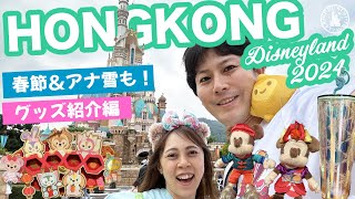 【香港ディズニー グッズ紹介編】春節＆アナ雪グッズも！限定グッズいっぱいのグッズ紹介ツアー アナ雪 春節 スタバ Frozen 香港ディズニー rurumimi traveler