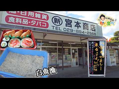 【もり食べⅡ】茨城県稲敷市　　宮本商店 白魚漁