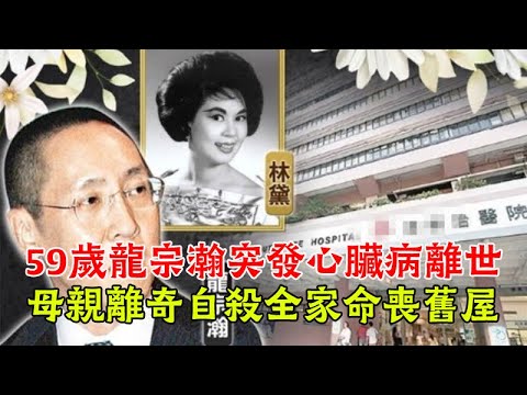 59歲富豪龍宗瀚突發心臟病離世！母親林黛早年紅極一時卻離奇自殺，一家三口皆在舊屋身亡怪不得封宅#龍宗瀚#龍繩勛#林黛#馮寶寶@壹點娛樂