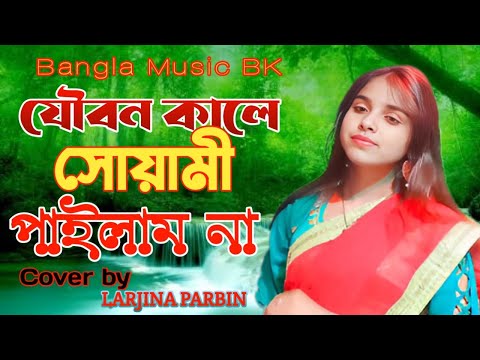 Joubonkale Shuyami  Pailam na যৌবন কালে  সোয়ামী পাইলাম না Cover By  Lajina Parbin  Bangla New Song