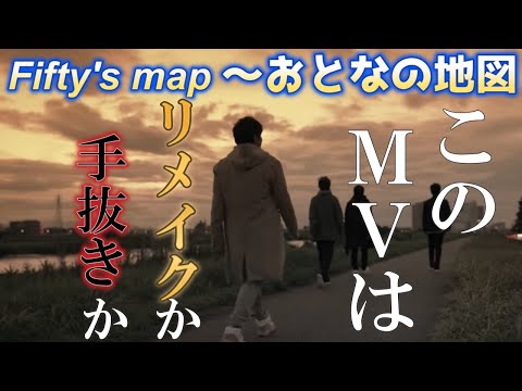 【感想】Mr.Children Fifty's map ～おとなの地図のＭＶがマジで最高な件について感想を述べていく!! 【miss you】