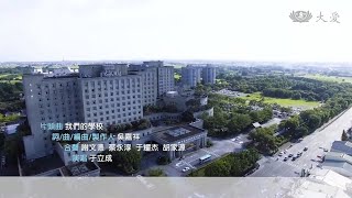 [大林學校] 片頭曲 - 我們的學校