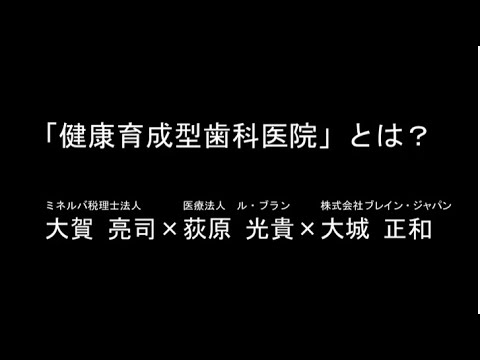 地域密着型歯科クリニックの成長モデル・訪問歯科の展開について