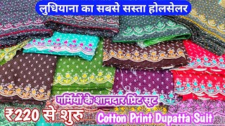 सबसे शानदार pure cotton print Suit // Cambric Cotton or Designer Suit // Ludhiana wholesale market