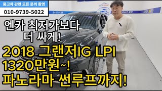 판매영상:) 그랜저IG 2018 LPI 파노라마썬루프 1320 #중고차할인 #그랜저IG중고차 #중고차특가