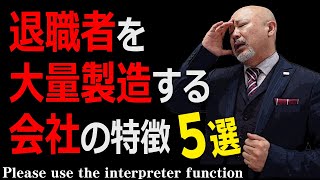 【退職製造】組織、チームが崩壊する。人が辞めていく会社の特徴５選（リーダーシップ・退職者・経営者）