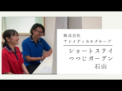 【スタッフの声】株式会社アドメディカルグループ　ショートステイつつじガーデン石山