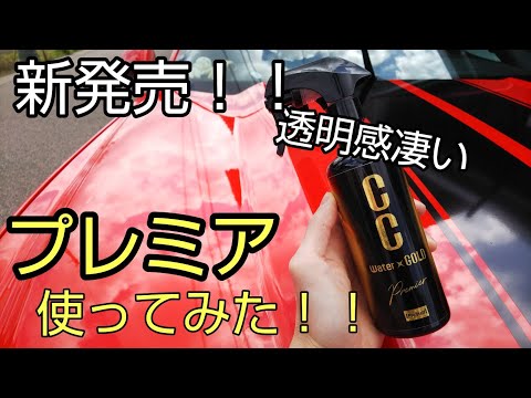 CCウォーターゴールドプレミア使ってみた！