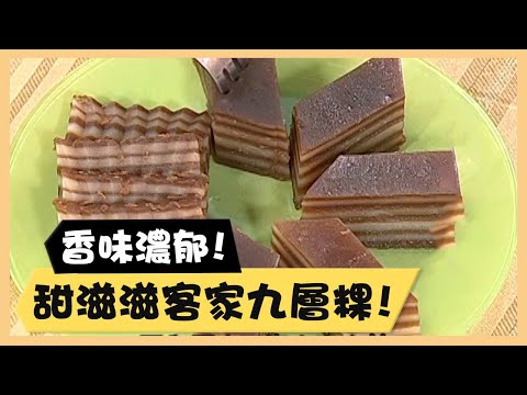 香味濃郁！甜滋滋客家九層粿！《食全食美廚房好MAN》EP76 李李仁｜料理｜食譜｜DIY