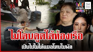 ซ้อมใหญ่ไขปมตาย "แตงโม" หมอธวัชชัยยอมเสี่ยงตายตกเรือ 2 รอบสางทุกพิรุธ | ทุบโต๊ะข่าว | 15/01/68