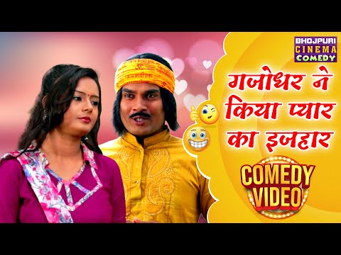 Bhojpuri Comedy  Film - गजोधर ने किया प्यार का इजहार || Rituraj Singh, Nisha Singh