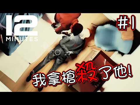 【12分鐘 Twelve Minutes】我殺了這可疑的警察! - Part 1 | LuNaCy