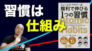 【習慣は仕組み】複利で伸びる1つの習慣を読んで（書籍紹介＆レビュー）