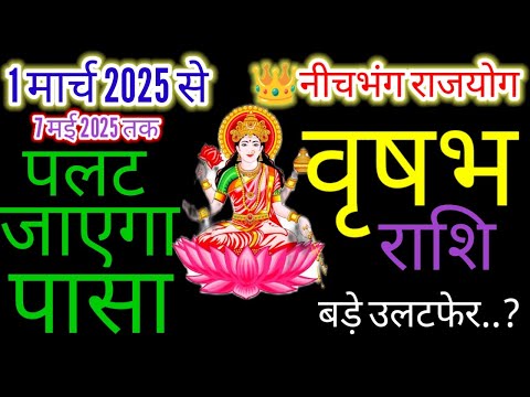 वृषभ राशि ♍पासा पलटेगा💸 1 मार्च से 7 मई 2025 तक👉 Budh Rashi Parivahan 2025#vrisabh#Taurus#moonsign