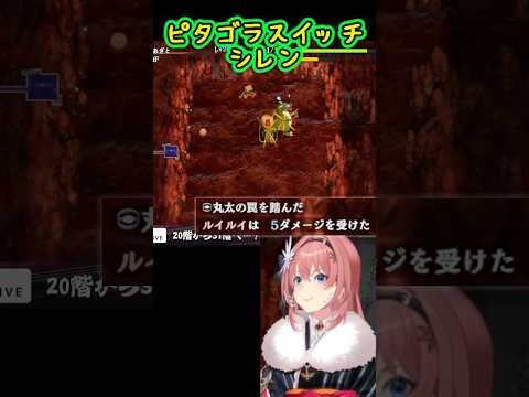 【シレン6/ピタゴラスイッチ】ドラゴンを起こさないように慎重に歩いたが丸太のワナを踏んで激突したルイ姉【鷹嶺ルイ/ホロライブ切り抜き】#shorts