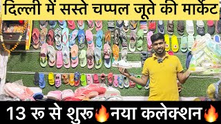 मात्र 13 रू से चप्पल जूतों का नया कलेक्शन shoes slippers wholesale market Indralok Market Delhi