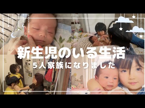 【新生児がいる生活】5人家族になりました【3人育児】