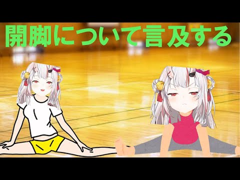 【百鬼あやめ】お嬢は開脚出来る？