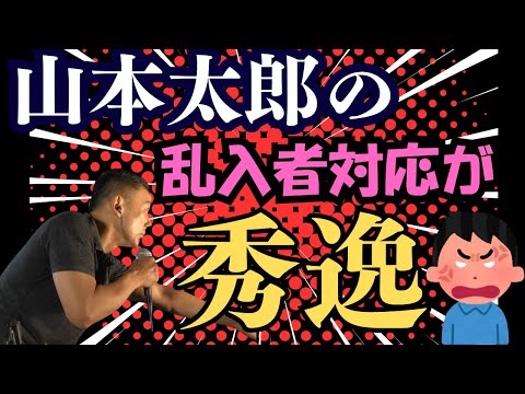 『山本太郎街宣中の乱入者に冷静対処！秀逸すぎる一言とは？！』2024.9.26#れいわ新選組 #山本太郎 ＃れいわ新選組#れいわ旋風