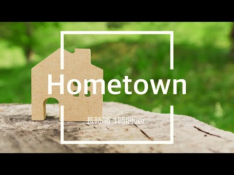 【フリーBGM】Hometown 1時間版【ほのぼの/作業用BGM】