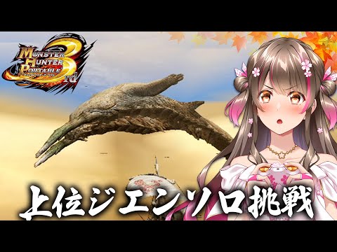 【MHP3】上位ジエンモーランにソロ挑戦だ！ライトボウガンでいくぞ【モンスターハンター ポータブル 3rd】