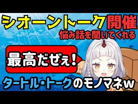 タートル・トークのクラッシュになりきって質問に答えるシオーントークを始めたシオンちゃんw【紫咲シオン/ホロライブ/切り抜き】