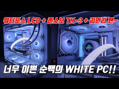 이뻐도 너무 이쁘자나~순백의 화이트 PC~ 워터포스 LCD 쿨러 + 존스보 TK-3 케이스 조합 입니다