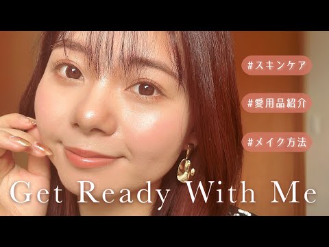 【GRWM】お買い物に行く準備！とっておきのお洒落メイク💄