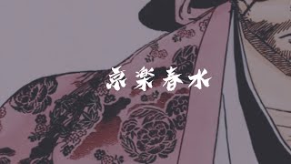 【BLEACH】京楽春水 卍解 『花天狂骨枯松心中』/ Bankai kyoraku shunsui-katen kyokotsu karematsusinju