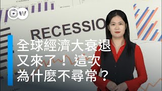 全球經濟再現大蕭條！爲什麽這次和以往不同？| DW一看你就懂