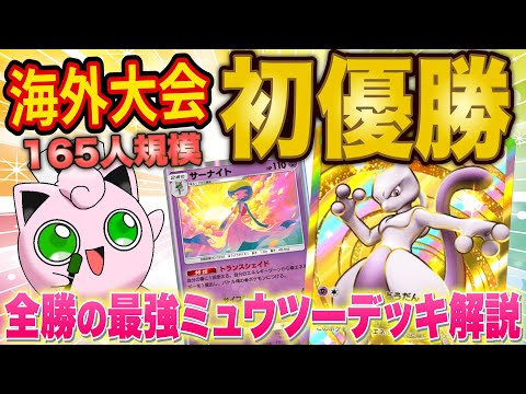 【ポケポケ】海外大会で優勝してきたので、最強ミュウツーデッキと準優勝の新型ピカチュウデッキについて徹底解説します！【ポケカポケット】【解説/攻略】