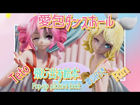 【MMD】愛包ダンスホール Teto & Rin 飛び出す絵本（歌詞付き）