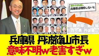 【2chまとめ】告発された兵庫の丹波篠山市長の言い訳が意味不明すぎて逆に怪しまれてしまうｗｗｗ　【ゆっくり解説】