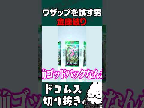 「金庫破り」で神引きワザップを試すドコムス #PokémonTradingCardGamePocket  #ドコムス切り抜き #ポケポケ