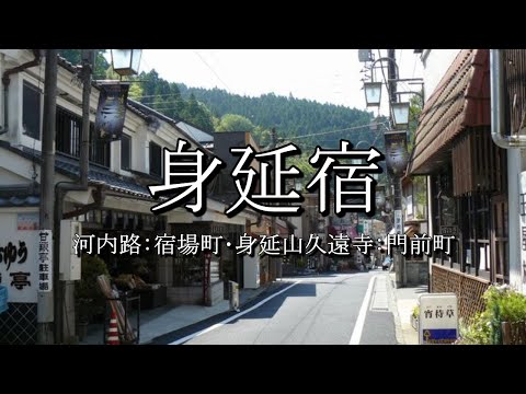 身延宿（河内路・駿州往還）