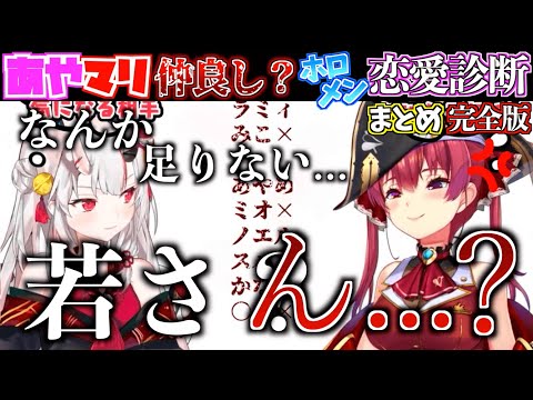 【不穏】あやマリ、恋愛占いの結果次第で結婚するって本当...？【ホロライブ切り抜きまとめ】