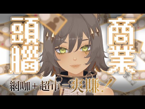 ｜遊戲｜【網咖超市模擬器】經過7小時的奮鬥，可以輕鬆賺了！！｜零肆04 Ch.