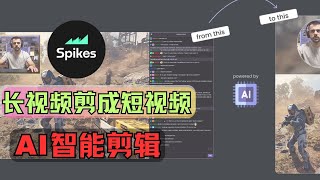 2024最新AI视频剪辑工具spikes.studio功能及使用教程，AI如何将长视频剪成短视频，AI自动剪辑视频，识别字幕并带有编辑功能，好用的AI工具推荐