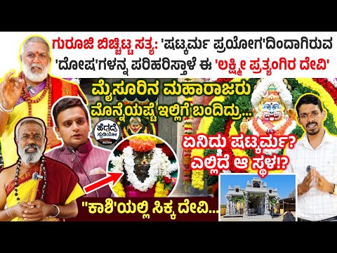 ಗುರೂಜಿ ಬಿಚ್ಚಿಟ್ಟ ಸತ್ಯ: 'ಷಟ್ಕರ್ಮ ಪ್ರಯೋಗ'ದಿಂದಾಗಿರುವ 'ದೋಷ'ಗಳನ್ನ ಪರಿಹರಿಸ್ತಾಳೆ ಈ 'ಲಕ್ಷ್ಮೀ ಪ್ರತ್ಯಂಗಿರ ದೇವಿ