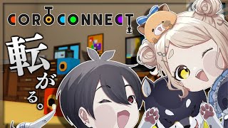 【COROCONNECT】#黒夢町 で連結合体して大地を転がる【にじさんじ/黒井しば/夢追翔/町田ちま】