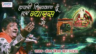 खाटू श्याम जी का ग्यारस स्पेशल भजन : हाज़री लिखवाता हूँ हर ग्यारस में || SANJAY MITTAL #Saawariya