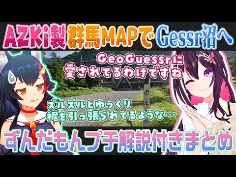 【GeoGuessr】圧倒的な知識と話術で大神ミオをゲッサー沼へ引きずり込もうとするAZKi【ホロライブ切り抜き】