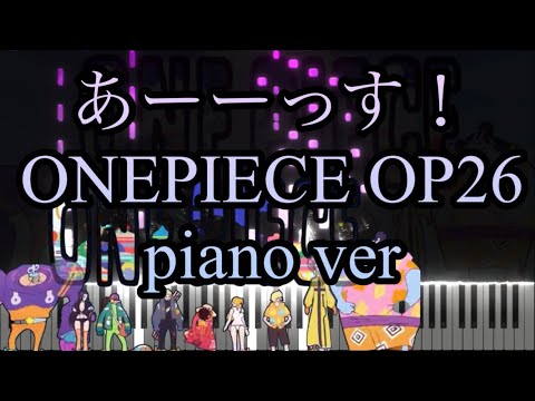 【ONEPIECE OP26】あーーっす！ きただにひろし ピアノアレンジ/ Ussu! by Hiroshi Kitadani piano ver