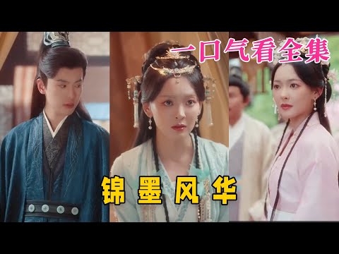 【大結局完整版】《錦墨風華》第1~100全集#古风 #古装 #甜宠 #恋爱 #爱情 #古装剧 #逆袭 #短剧 #drama #shorts #shortvideo #movie#神剧课代表 #九州快看