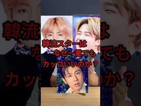 韓流スターは一重でもかっこいいのか？】韓流イケメン俳優の顔面を研究して分かった！一重韓流俳優かっこいい理由！