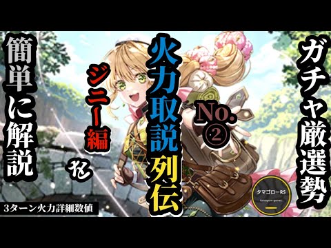 【ロマサガRS】火力取説列伝No.②ジニー→直近実装スタイルとの比較とその使い方&考え方を例に周回全盛時代の「3ターンの強さ」にこだわれ!!　#ロマサガRS