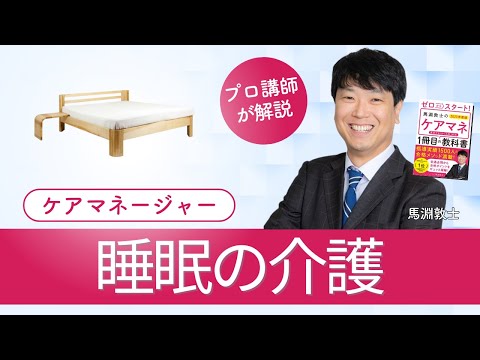 【ケアマネ介護 第42回】 睡眠介護