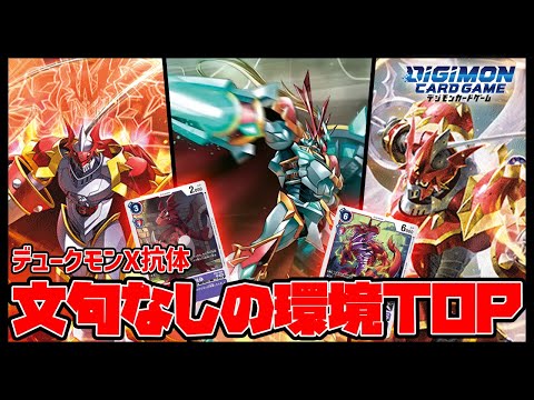 【デジカ】このデュークモン誰が見ても強いでしょｗｗｗ【デジモンカードゲーム】【Digimon Card Game】